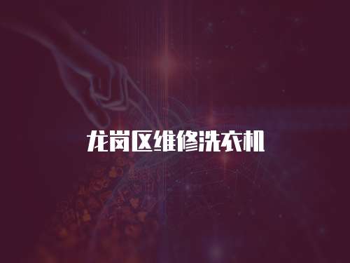 龍崗區(qū)維修洗衣機