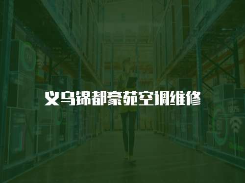 義烏錦都豪苑空調維修