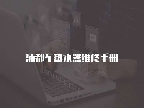 沐都車熱水器維修手冊