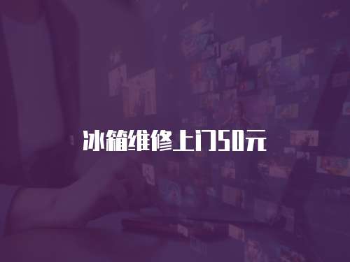 冰箱維修上門50元