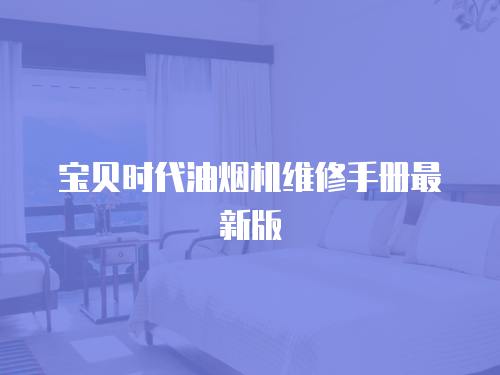 寶貝時(shí)代油煙機(jī)維修手冊最新版