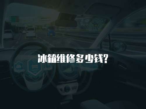 冰箱維修多少錢(qián)?
