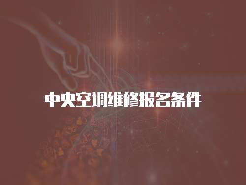 中央空調維修報名條件