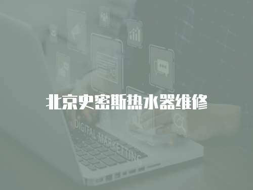 北京史密斯熱水器維修