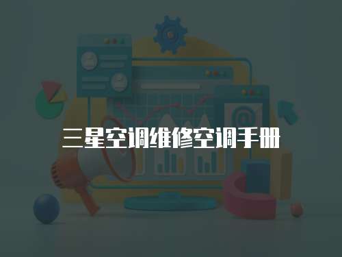 三星空調(diào)維修空調(diào)手冊