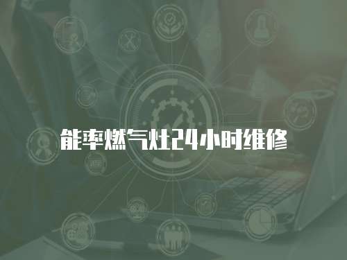 能率燃?xì)庠?4小時(shí)維修