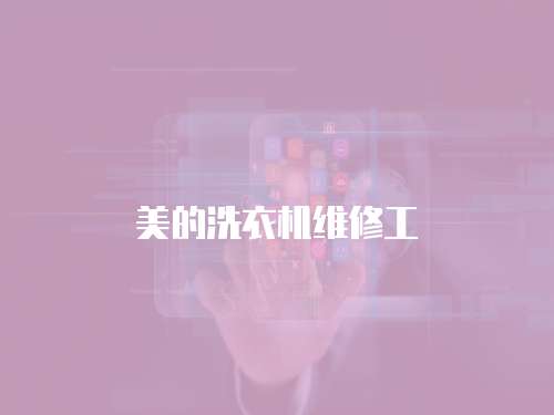 美的洗衣機維修工