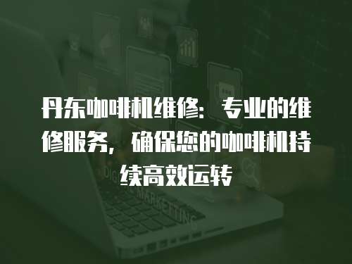 丹東咖啡機維修：專業的維修服務，確保您的咖啡機持續高效運轉