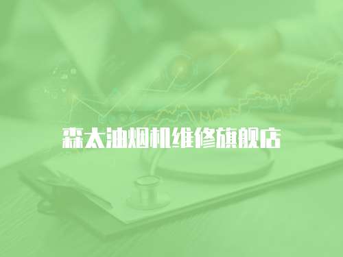 森太油煙機維修旗艦店