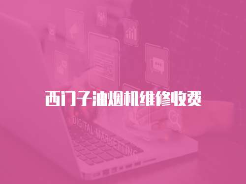 西門子油煙機維修收費