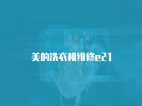 美的洗衣機維修e21