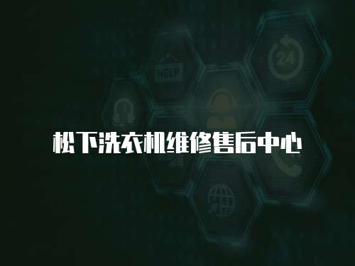 松下洗衣機維修售后中心