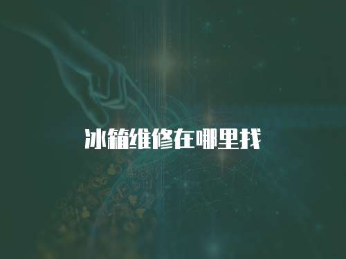 冰箱維修在哪里找