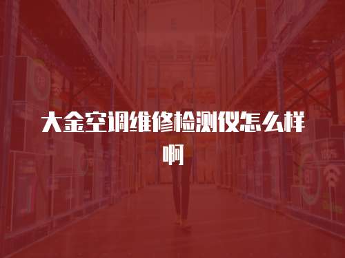 大金空調維修檢測儀怎么樣啊