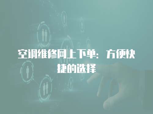 空調維修網上下單：方便快捷的選擇