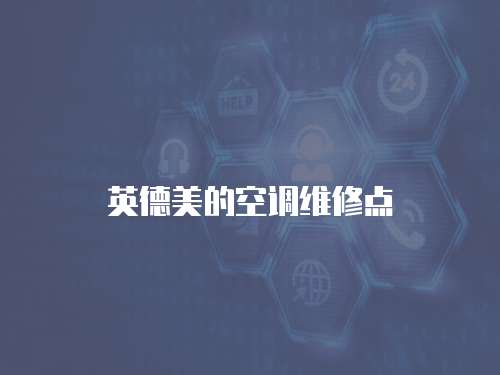 英德美的空調(diào)維修點(diǎn)
