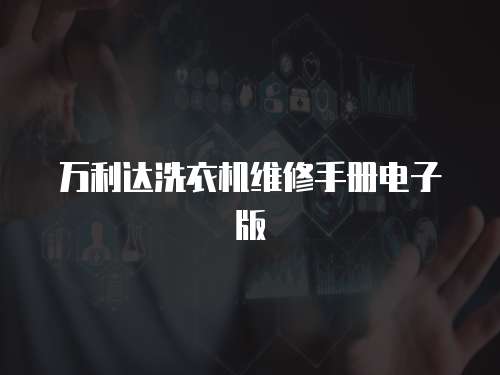 萬利達(dá)洗衣機(jī)維修手冊電子版