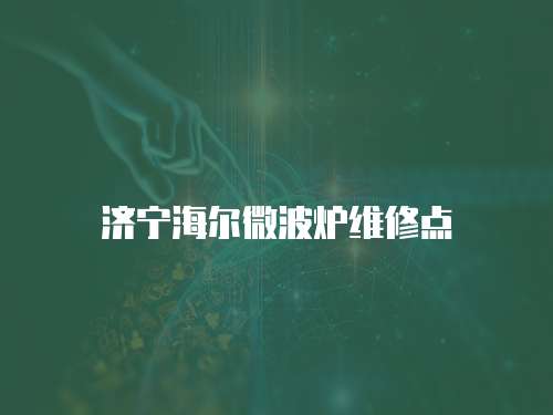 濟寧海爾微波爐維修點