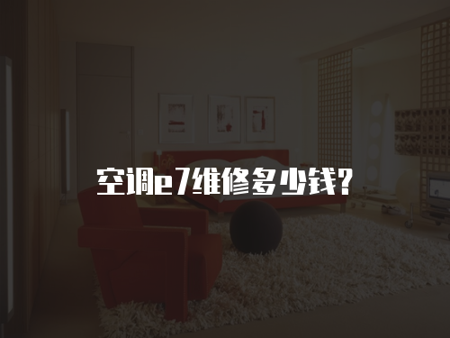 空調e7維修多少錢？