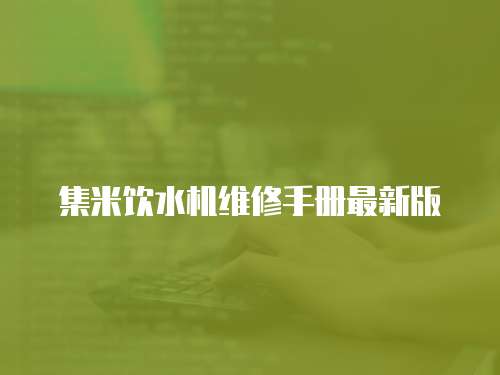 集米飲水機維修手冊最新版