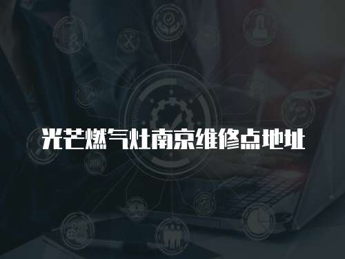 光芒燃氣灶南京維修點地址
