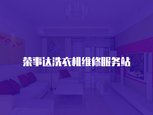 榮事達洗衣機維修服務站