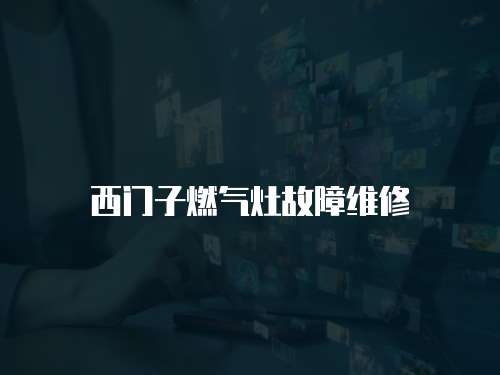 西門子燃氣灶故障維修
