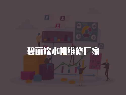 碧麗飲水機維修廠家