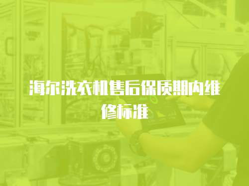 海爾洗衣機售后保質期內維修標準