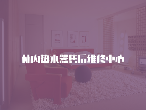 林內熱水器售后維修中心