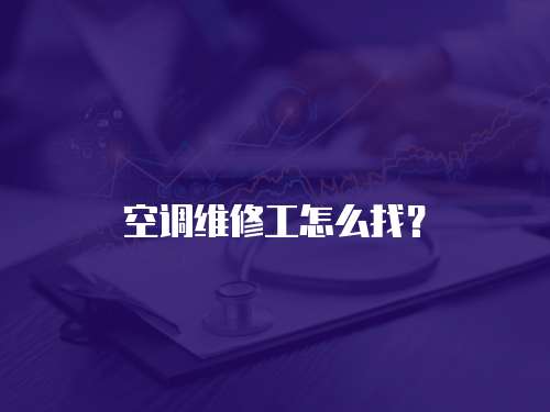 空調維修工怎么找？