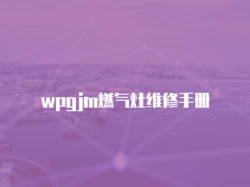 wpgjm燃氣灶維修手冊