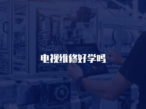 電視維修好學嗎