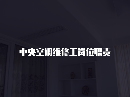 中央空調維修工崗位職責
