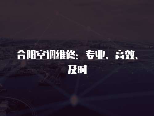 合陽空調維修：專業、高效、及時