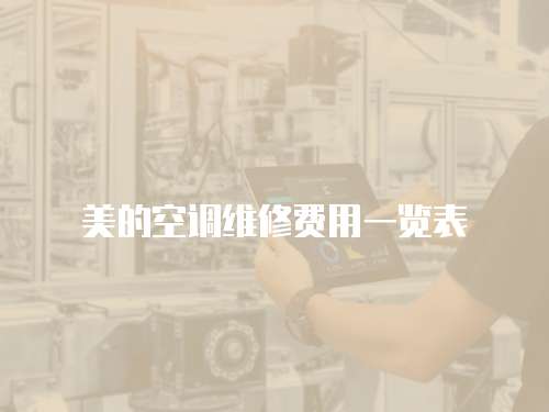 美的空調維修費用一覽表