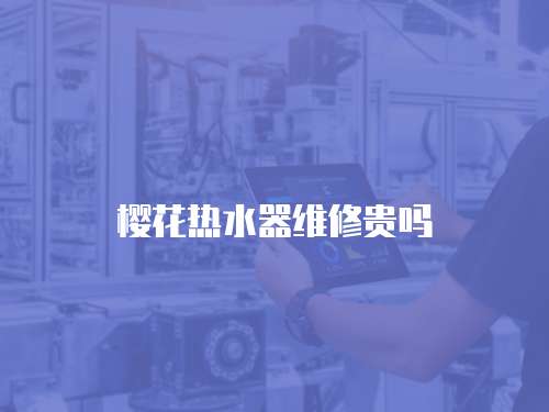 櫻花熱水器維修貴嗎