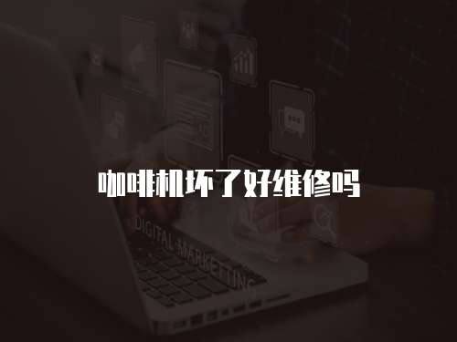 咖啡機壞了好維修嗎
