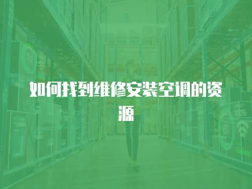 如何找到維修安裝空調的資源