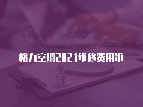格力空調2021維修費用準