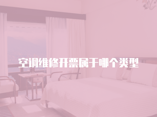 空調維修開票屬于哪個類型