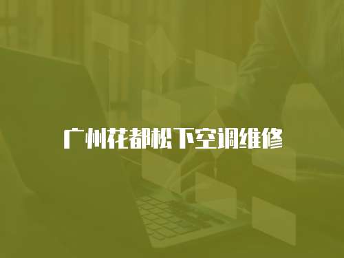 廣州花都松下空調維修