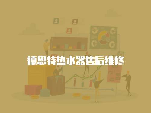 德恩特熱水器售后維修