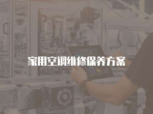 家用空調維修保養方案
