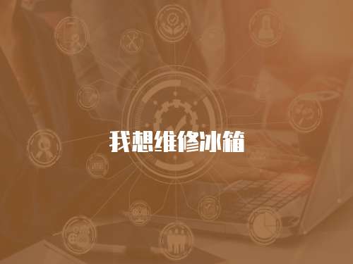 我想維修冰箱