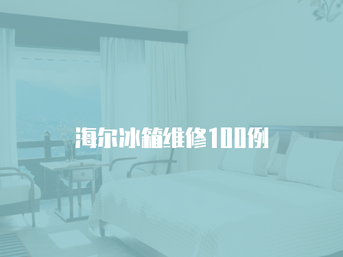 海爾冰箱維修100例