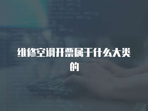 維修空調(diào)開票屬于什么大類的
