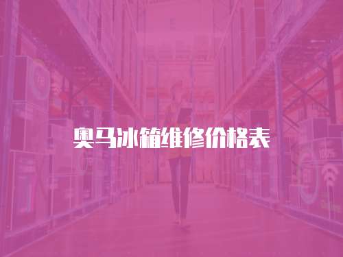 奧馬冰箱維修價格表