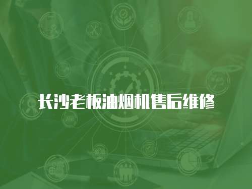 長沙老板油煙機售后維修