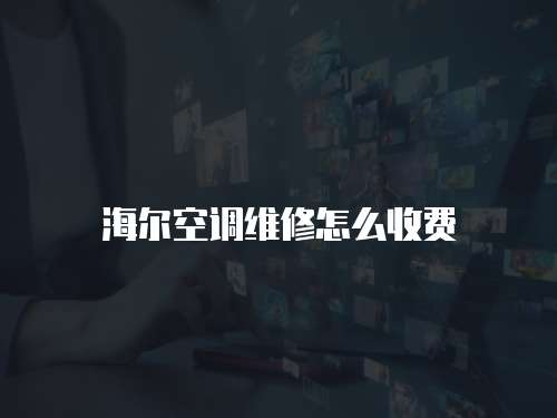 海爾空調維修怎么收費